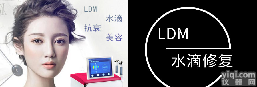 LDM水滴修复<em>美容仪器</em>，LDM水滴修复<em>效果</em>介绍，LDM水滴修复