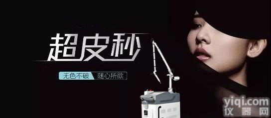 超皮秒祛斑<em>美容仪器</em>，超皮秒<em>厂家</em>代理<em>直销</em>，超皮秒优惠促销