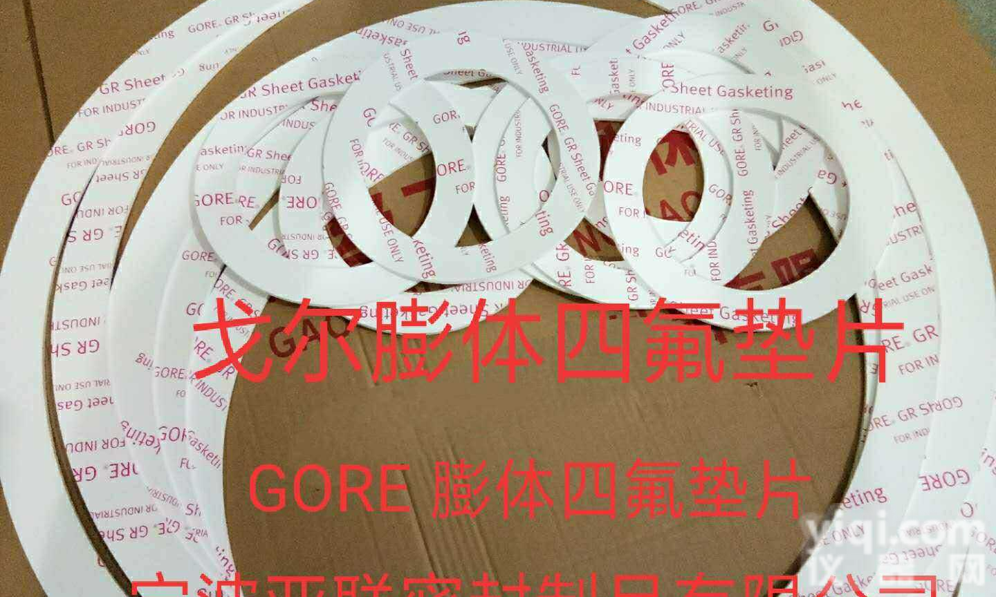 美国戈尔GORE【膨体四氟密封<em>垫片</em>】 <em>宁波</em><em>亚联</em>密封制品