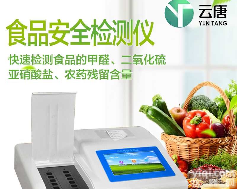 <em>食品安全</em><em>检测仪</em>_<em>食品安全</em><em>检测仪</em>厂家_多功能<em>食品安全</em><em>检测仪</em>