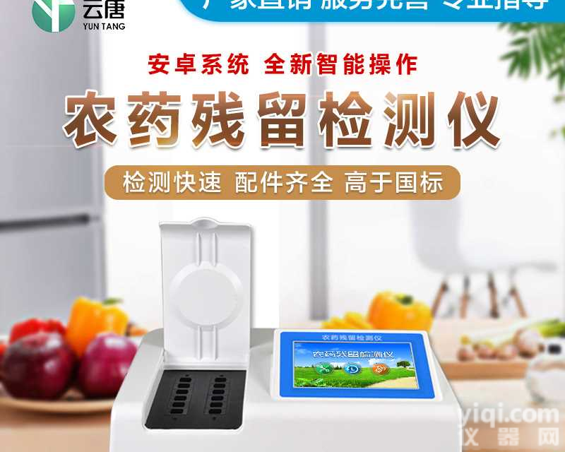 茶叶农药残留检测仪<em>定制</em>款<em>厂家</em>