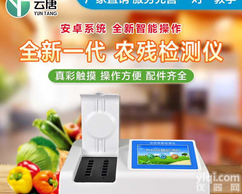 果蔬农药残留快速检测仪 <em>农残快速检测仪</em>器价格