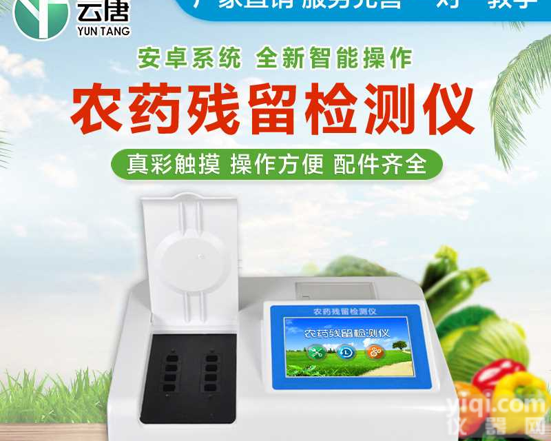 触摸屏农药残留检测仪农药残毒快速测定仪