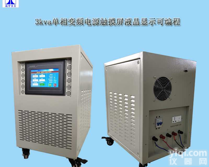 JL11003CT触摸屏液晶<em>变频</em>电源单相高精度<em>可编程</em>调压<em>变频</em>单进单出<em>航宇</em>吉力厂家直销