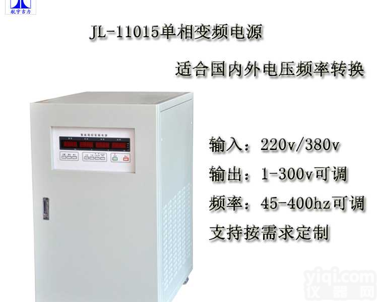 JL11015<em>变频</em>电源单相高精度<em>可编程</em>调压<em>变频</em>单进单出<em>航宇</em>吉力厂家直销15k稳压稳频电源