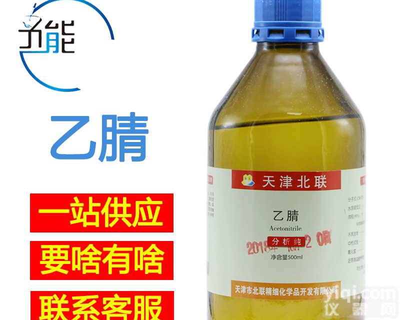 <em>乙腈</em><em>分析</em>纯精细化学试剂厂家直销批发零售