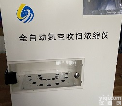 YGC-16A全自动氮吹仪，全自动氮空吹扫浓缩仪，全自动氮吹浓缩仪，16孔全自动氮吹仪