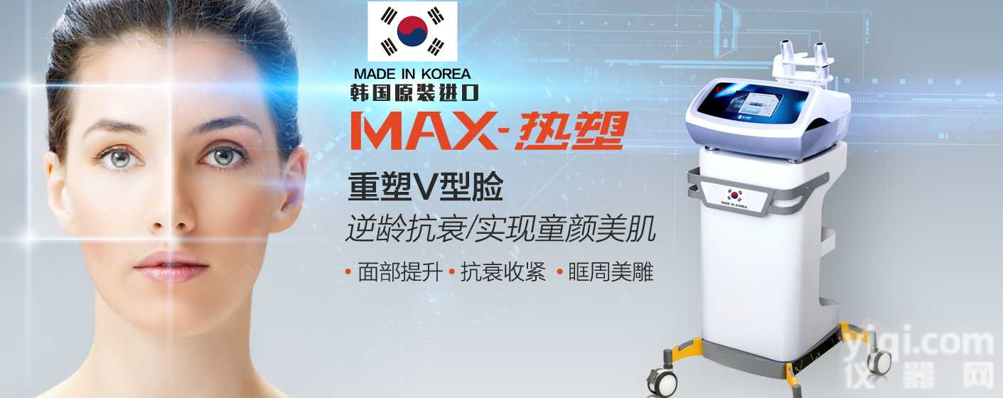 韩国MAX<em>热塑</em><em>美容仪器</em>MAX<em>热塑</em>价格MAX<em>热塑</em>抗衰紧致