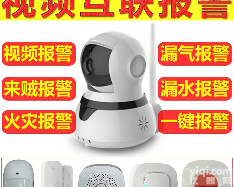防盗报警火灾报警燃气泄漏报警红外走水SOS一键<em>求救</em>报警视频互联报警<em>系统</em>