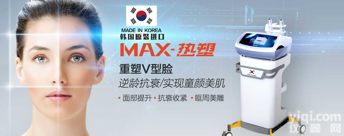 韩国MAX<em>热塑</em>厂家代理，MAX<em>热塑</em><em>美容仪器</em>，MAX<em>热塑</em>价格