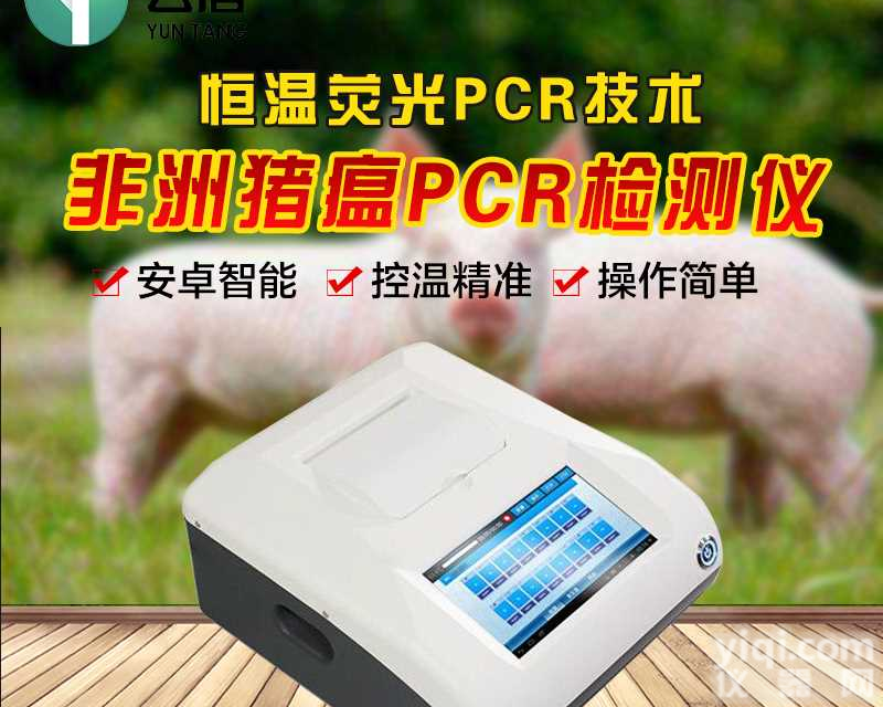 <em>非洲猪瘟快速筛查系统</em>