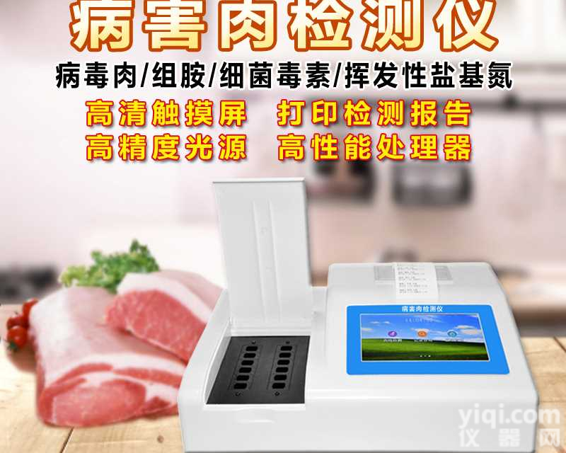 <em>肉制品</em><em>质量安全</em>检测仪器