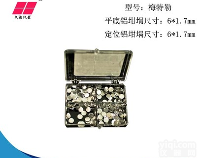 DSC铝<em>坩埚</em>/热<em>分析</em>/热重/差热/耐驰/样品皿/梅特勒精工铝<em>坩埚</em>--久滨仪器