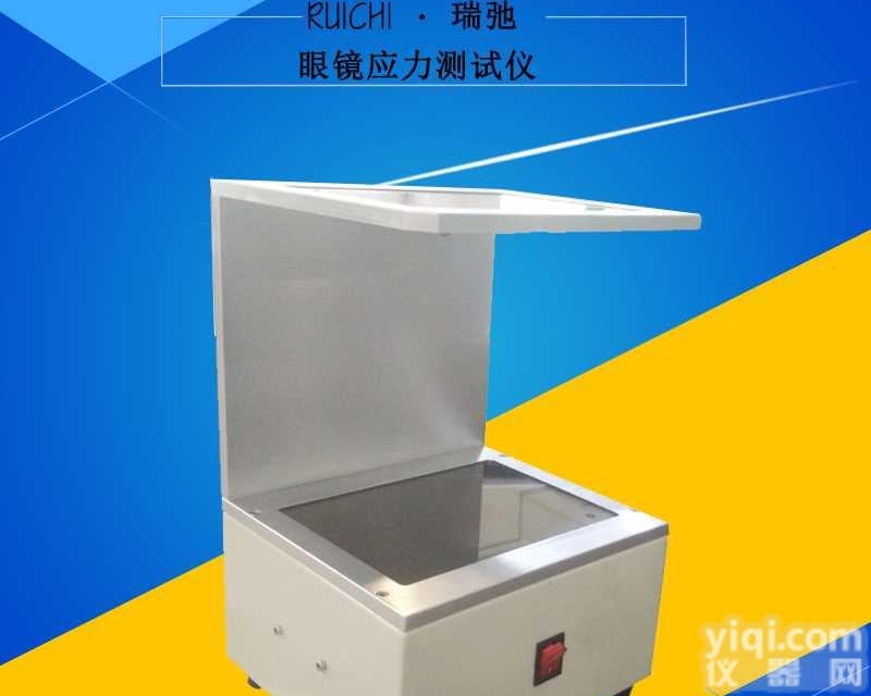 光学眼镜应力测试仪 眼镜应力测定仪  广东<em>眼镜检测仪器</em>厂家