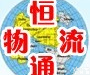 <em>广州</em>到<em>淄博</em>物流公司-直达天<em>天发</em>车