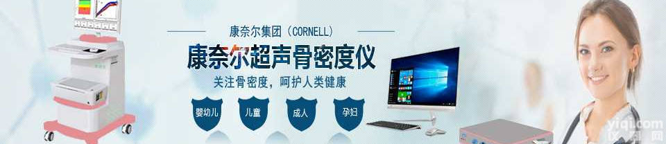 体格健康一扫清,要找<em>骨密度</em>仪就认准上海<em>康奈尔</em>