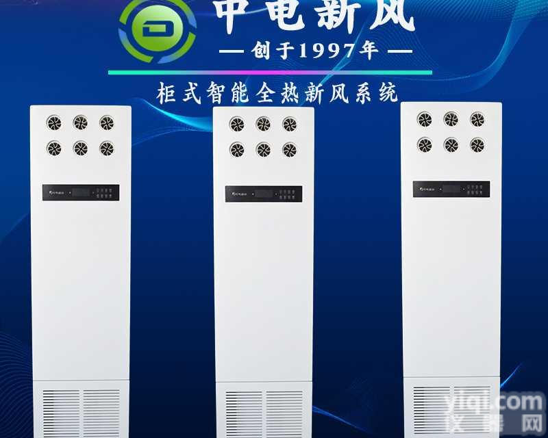 柜式智能全热<em>新风</em>系统招商加盟 柜式全热<em>新风</em><em>交换机</em> 中电<em>新风</em>