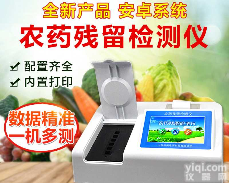 全<em>新一代</em>安卓<em>智能</em>系统农药残留检测仪