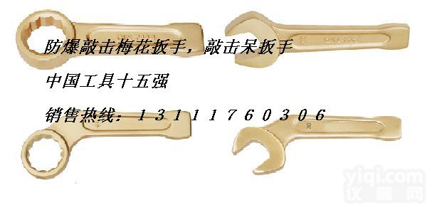 <em>防爆</em><em>敲击</em>梅花<em>扳手</em>，<em>敲击</em>开口<em>扳手</em>