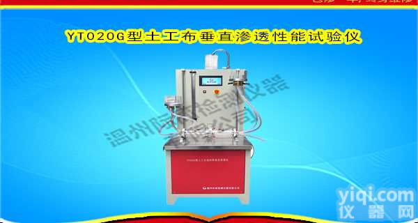 YT020G型<em>土工布</em><em>垂直</em>渗透性能<em>试验仪</em>