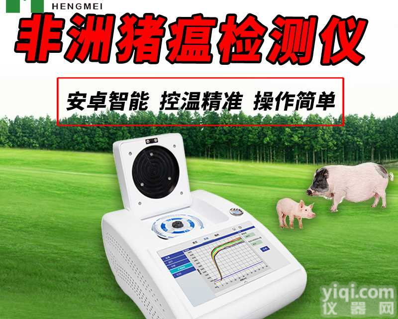 <em>非洲</em><em>猪瘟</em>PCR检测仪,<em>非洲</em><em>猪瘟</em>检测仪