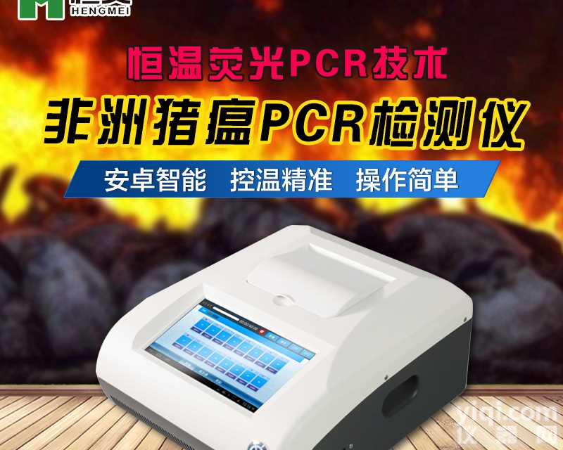 <em>非洲</em><em>猪瘟</em>检测仪,<em>非洲</em><em>猪瘟</em>检测<em>仪器</em>