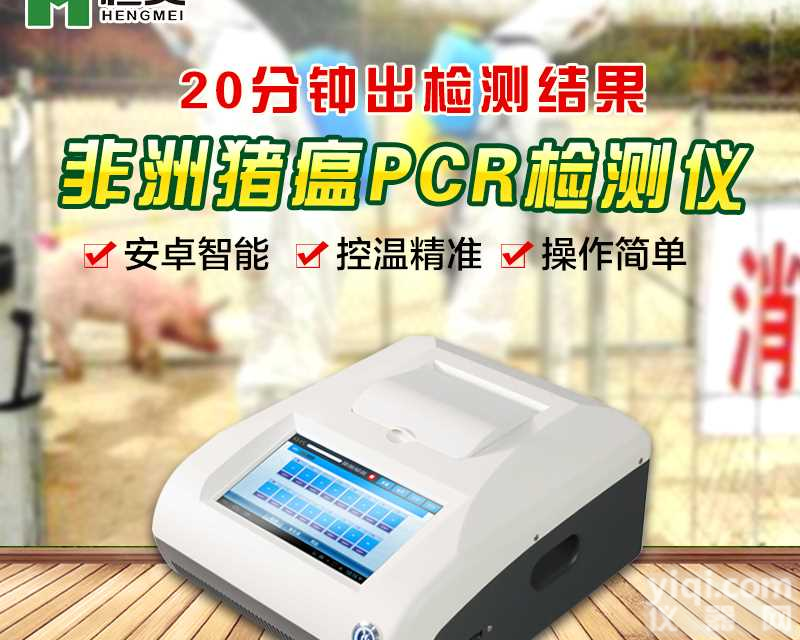<em>非洲</em><em>猪瘟</em>快速筛查系统,<em>非洲</em><em>猪瘟</em>PCR检测仪