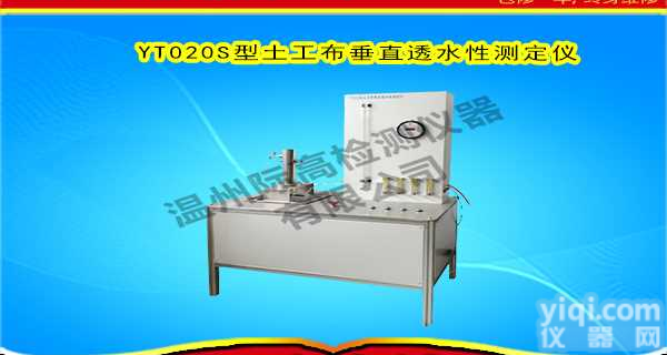 YT020S型<em>土工布</em>垂直<em>透水性</em><em>测定仪</em>