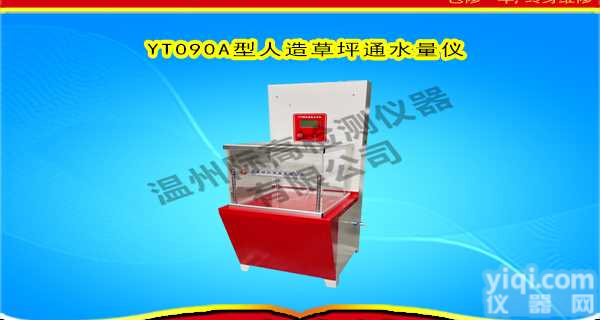YT090A型<em>人造草坪</em><em>通水</em><em>量仪</em>