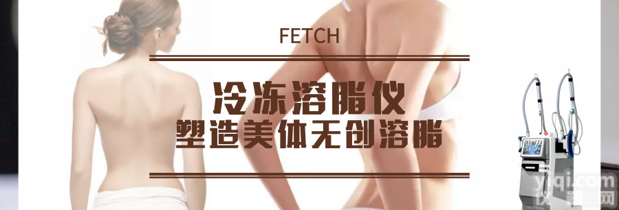 <em>冷冻</em>仪减脂<em>塑形</em>，<em>冷冻</em>仪价格，<em>冷冻</em>仪厂家