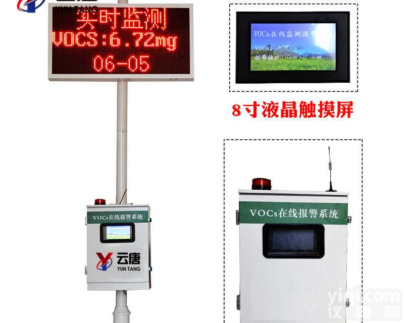 VOCS在线监测报警系统#报价<em>快报</em>