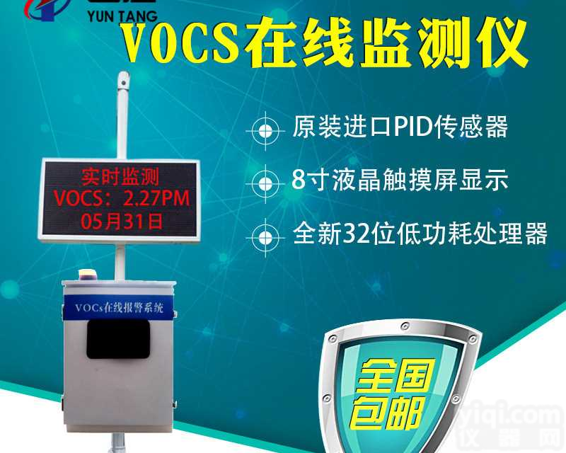 VOC在线检测仪器#新闻推荐