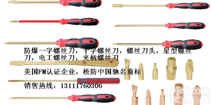 <em>防爆</em>螺丝刀，<em>防爆</em>改锥，<em>防爆</em>内六角<em>扳手</em>，<em>防爆</em>套筒<em>扳手</em>