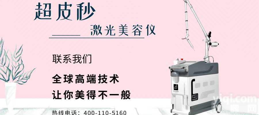<em>激光美容</em>仪超皮秒祛除黑色素。超皮秒<em>祛斑</em>亮颜，超皮秒价格