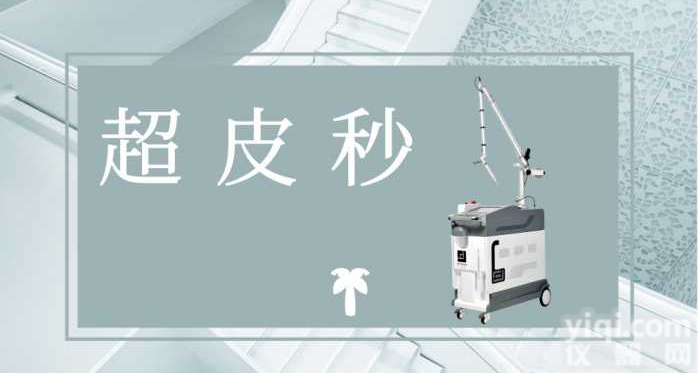 超皮秒<em>激光美容</em>仪，超皮秒<em>祛斑</em>祛黑，超皮秒改善肤质肤色