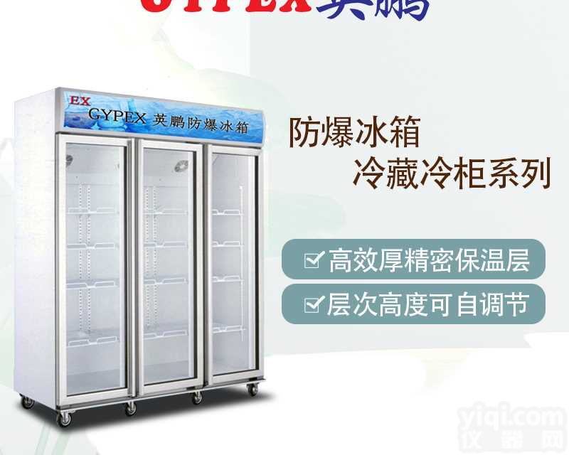 云南防爆<em>冰箱</em>，<em>制药厂</em>防爆<em>冰箱</em>1200升