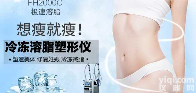 <em>冷冻</em>仪塑形减肥， <em>冷冻</em>塑形减脂仪<em>效果</em>，进口<em>冷冻</em>仪价格