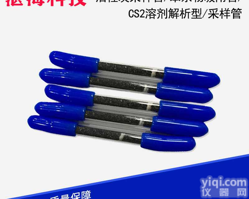 <em>活性炭</em><em>采样管</em>/苯系物吸附管/CS2溶剂<em>解析</em>型/<em>采样管</em>