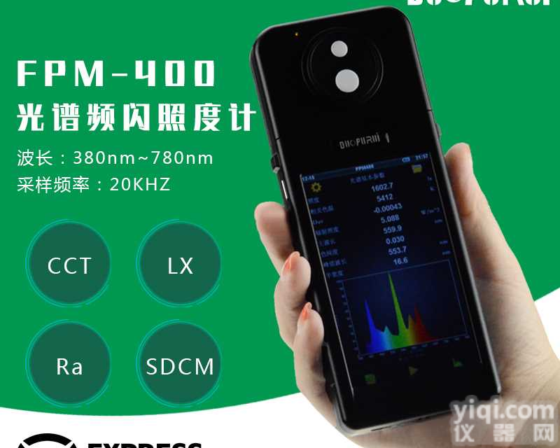 FPM400<em>光谱</em>彩色<em>照度计</em><em>光谱</em><em>照度计</em>频闪<em>照度计</em>彩色<em>照度计</em>