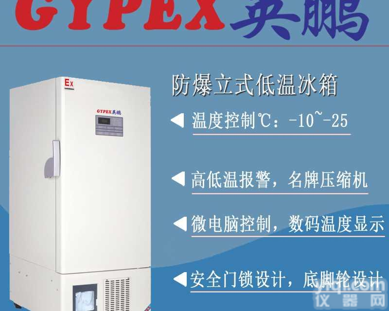 超低温<em>防爆冰箱</em>，<em>化学</em><em>防爆冰箱</em>厂家