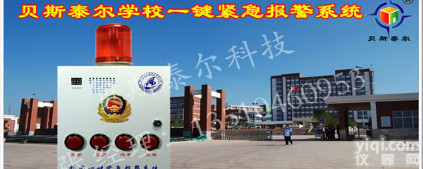 <em>校园</em><em>一键</em>式紧急报警器，<em>校园</em><em>一键</em>式<em>报警系统</em>推广