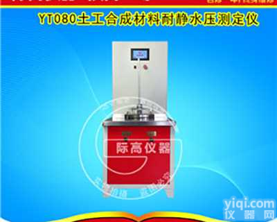 土工合成材料耐静<em>水压</em><em>测试仪器</em>