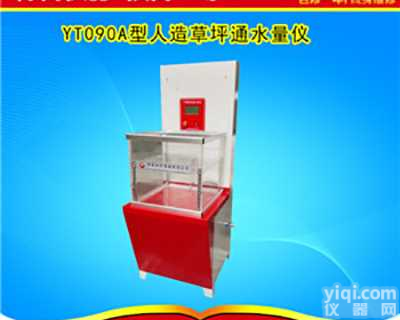 <em>人造草坪</em><em>通水</em><em>量仪</em>器