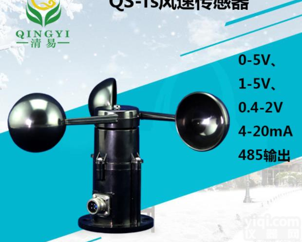 QS-fs 风速<em>传感器</em> 聚碳 <em>邯郸</em>清易电子 可定制