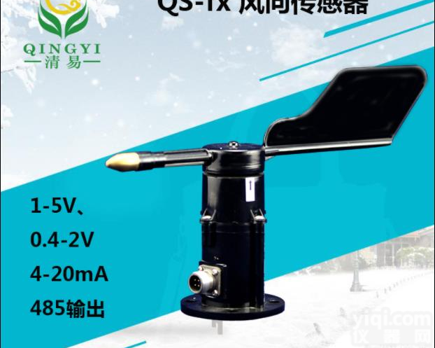 QS-fx<em> 风向传感器</em> 聚碳 邯郸清易电子