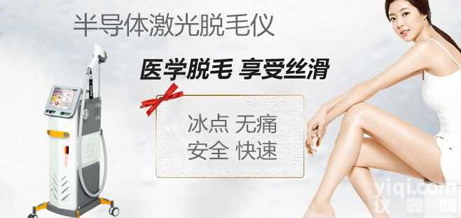 激光美容<em>仪器</em><em>半导体</em>激光<em>脱毛</em>仪，<em>半导体</em>激光<em>脱毛</em>仪优势及效果，<em>半导体</em>激光<em>脱毛</em>仪价格