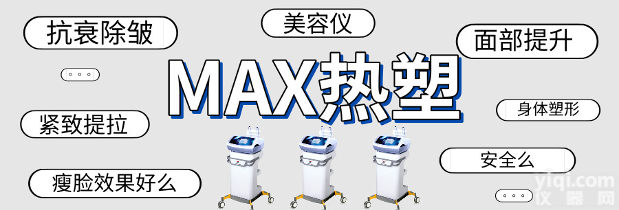 MAX热塑<em>美容</em>仪抗衰<em>美容</em>仪器，抗衰<em>美容</em>仪厂家，抗衰<em>美容</em>仪价格以及类型