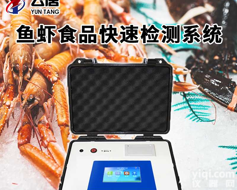 鱼虾<em>食品</em>安全快速<em>检测系统</em>品Pai