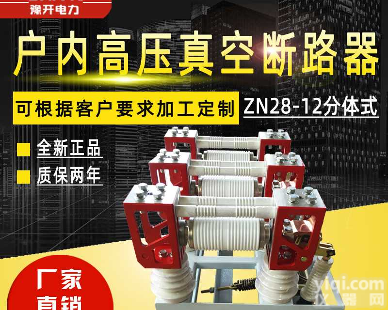 10kV户内<em>真空</em><em>断路器</em>ZN28A-12/630户内高压<em>真空</em><em>断路器</em>分体式<em>断路器</em>
