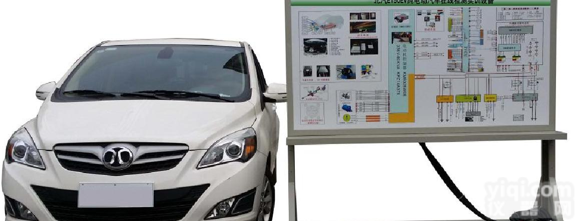 北汽<em>新能源</em>EV160纯<em>电动汽车</em>整车控制理实一体化实训台